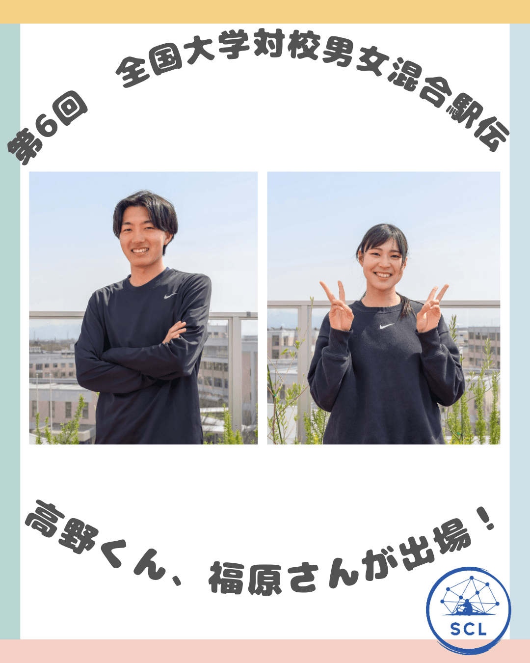 【学生の活躍】高野くん・福原さんが全国大学対校男女混合駅伝に出場します