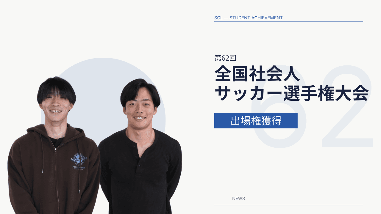 【Student Achievement】Tamura and Omori's Team, Niigata University of Health and Welfare FC, Qualifies for the National Senior Football Championship!