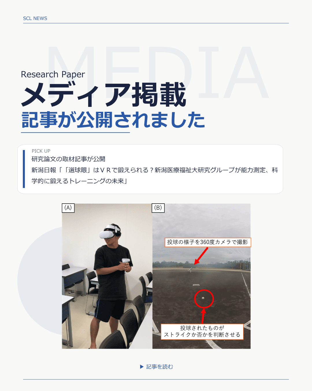 【Media Coverage】Niigata Nippo Features Article on VR Baseball Pitch Selection Research
