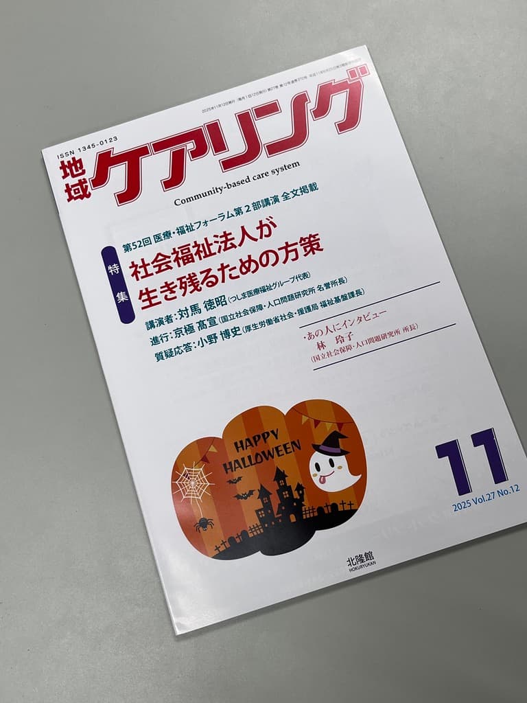 【成果公表】『地域ケアリング』2025年11月号(10月14日発売)に研究紹介